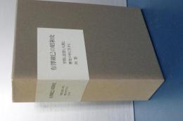 有澤廣巳の昭和史　学問と思想と人間と／歴史の中に生きる／回想
