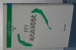 ドイツ現代政治思想史　新装版