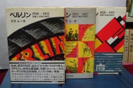 ベルリン　全３冊　