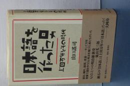 日本語を作った男　上田万年とその時代