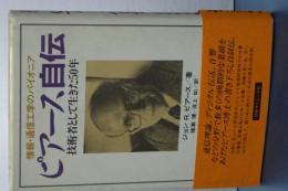 ピアース自伝　技術者として生きた５０年