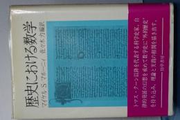 歴史における数学