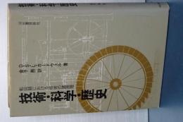 技術・科学・歴史　転回期における技術の諸原理