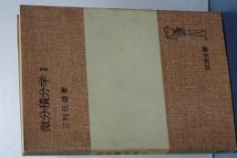 微分積分学　Ⅱ　岩波全書
