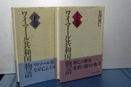 ワイマール共和国物語　上下