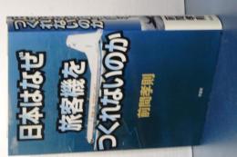 日本はなぜ旅客機をつくれないのか