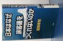 日本はなぜ旅客機をつくれないのか