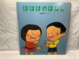 かがくのとも傑作集　わくわくにんげん　はははのはなし