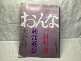 おんな　写真集/エロスの対話