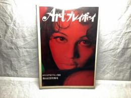 Art プレイボーイ　篠山紀信集号