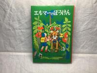 エルマーのぼうけん　全3冊(箱有)