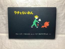 ラチとらいおん