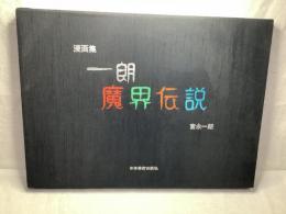 漫画集　一朗　魔界伝説