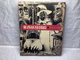 【初版】東西妖怪図絵