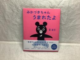みかづきちゃん うまれたよ