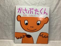 かがくのとも傑作集　わくわくにんげん　かさぶたくん