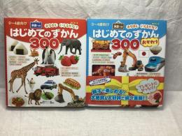 はじめてのずかん300 2冊セット