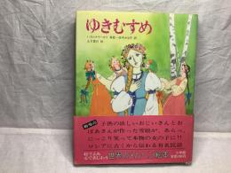 ゆきむすめ