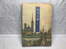 西洋古都