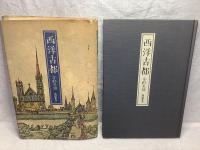 西洋古都
