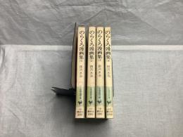 のらくろ漫画集 全4巻