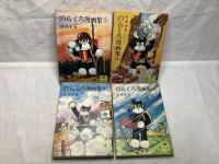 のらくろ漫画集 全4巻