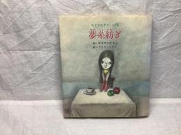 ゆきやなぎれい詩集 夢糸紡ぎ