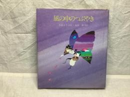 風の中のつぶやき