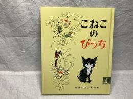こねこのぴっち