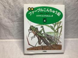 ファーブルこんちゅう記 カマキリとクモのふしぎ 4
