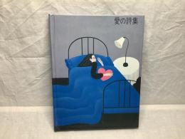 愛の詩集