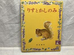 りすとかしのみ
