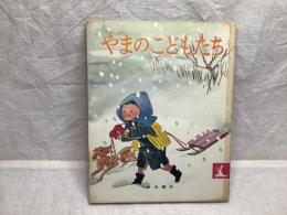 やまのこどもたち