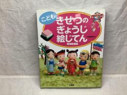 こども きせつのぎょうじ絵じてん 増補新装版