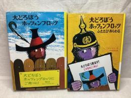 大どろぼうホッツェンプロッツ シリーズ2冊セット