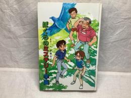 ぼくらのミステリー学園