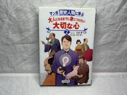 マンガ歴史人物に学ぶ 大人になるまでに身につけたい 大切な心 2
