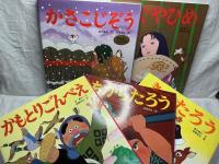 アニメむかしむかし絵本 1～15