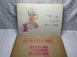新いわさきちひろ画集 あかちゃん画集