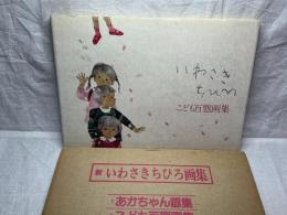 新いわさきちひろ画集 こども百態画集