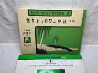 ショヴォー氏とルノー君のお話集 4巻セット