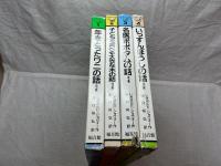 ショヴォー氏とルノー君のお話集 4巻セット