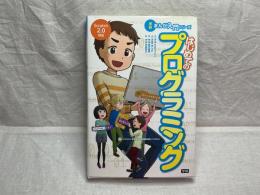 まんが入門シリーズはじめてのプログラミング