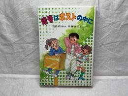 暗号はポストの中に