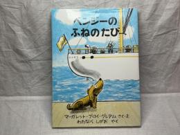 ベンジーのふねのたび