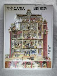 なんでもハップンとんちん旧館物語
