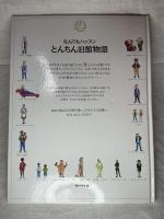 なんでもハップンとんちん旧館物語