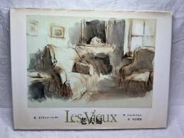 老夫婦 Les Vieux