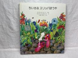 ちいさなスリッパぼうや