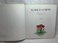ちいさなスリッパぼうや